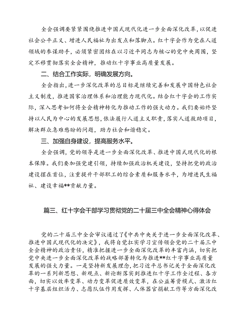 红十字会党组书记学习贯彻党的二十届三中全会精神心得体会 （汇编11份）.docx_第3页