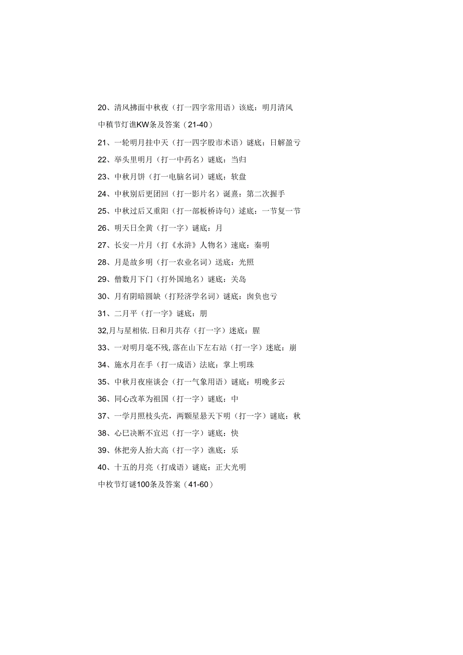 中秋节灯谜100条及答案.docx_第2页