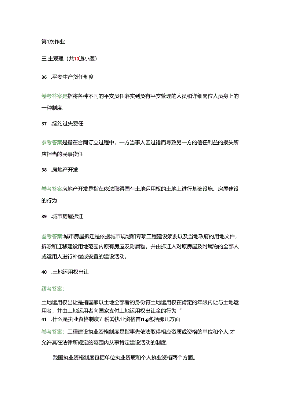 建设法与房地产法离线作业.docx_第1页