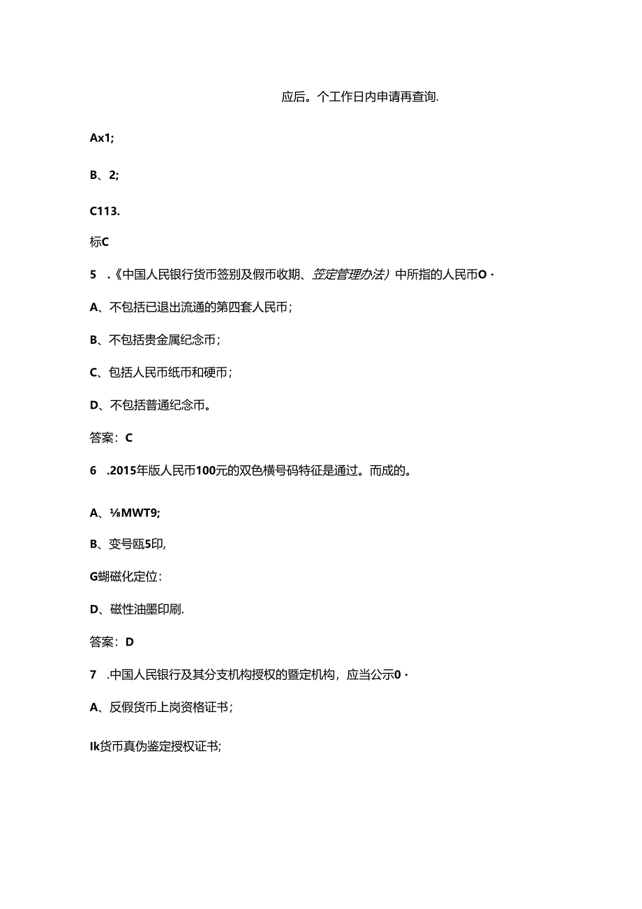 2024年金融机构现金从业人员反假货币备考试题库汇总-上（单选题）.docx_第2页