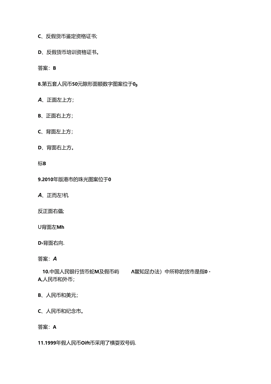 2024年金融机构现金从业人员反假货币备考试题库汇总-上（单选题）.docx_第3页