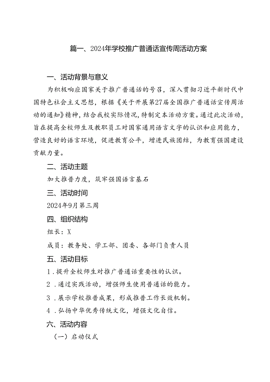 （8篇）2024年学校推广普通话宣传周活动方案（详细版）.docx_第2页