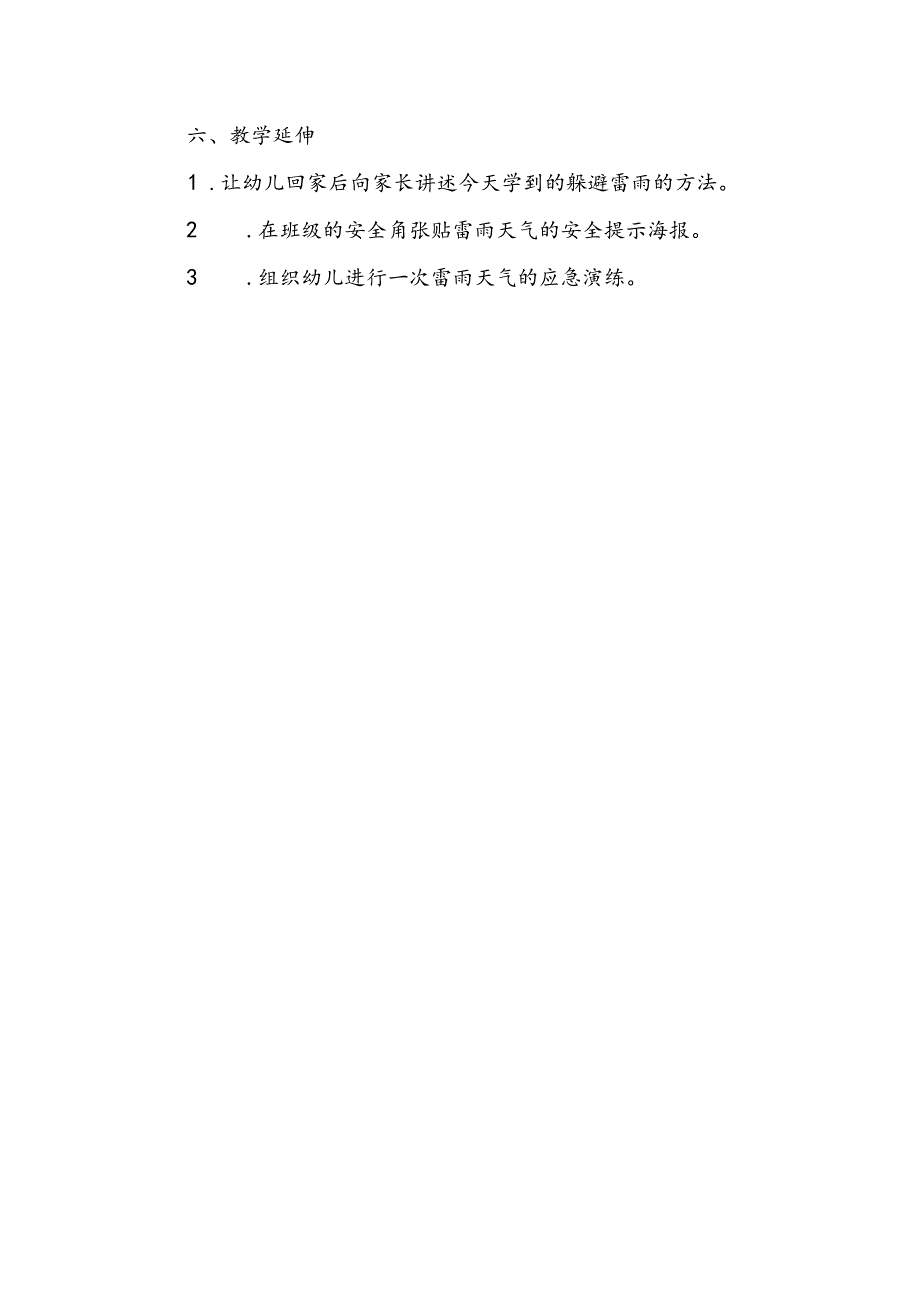 幼儿园《安全躲避雷雨》公开课教案.docx_第3页