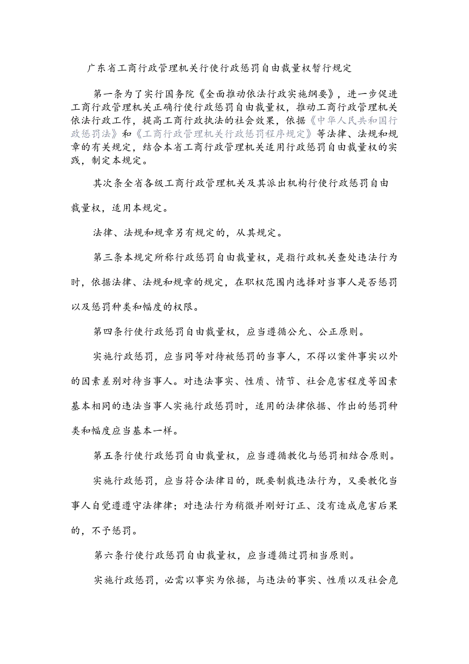 广东省工商行政管理机关行使行政处罚自由裁量权暂行规定.docx_第1页