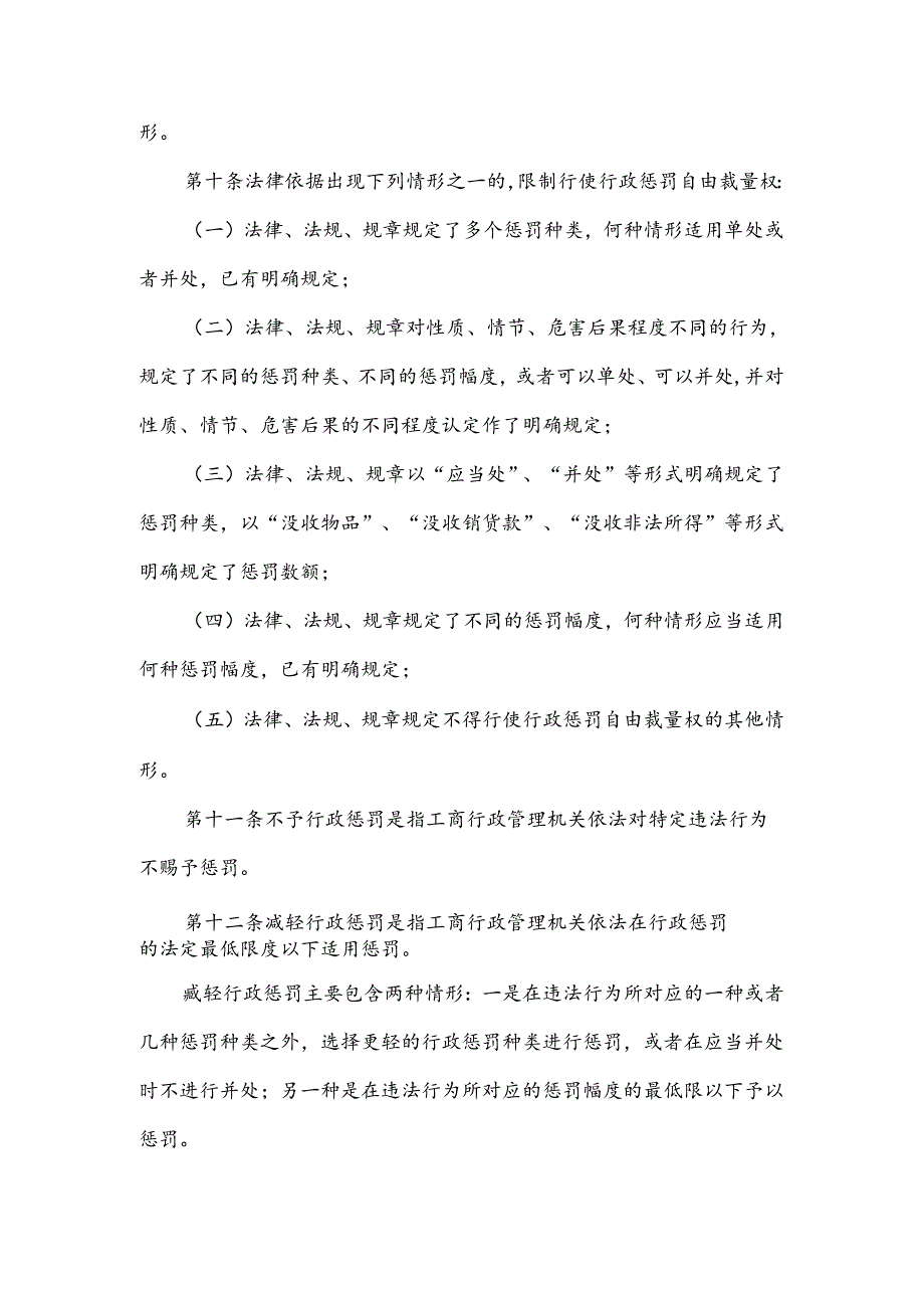 广东省工商行政管理机关行使行政处罚自由裁量权暂行规定.docx_第3页