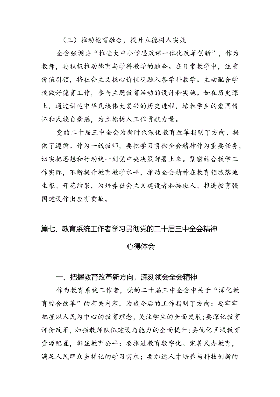 （13篇）教师学习贯彻党的二十届三中全会精神心得体会汇编.docx_第2页