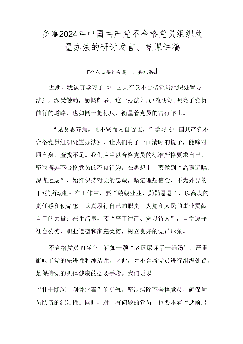 多篇2024年中国共产党不合格党员组织处置办法的研讨发言、党课讲稿.docx_第1页