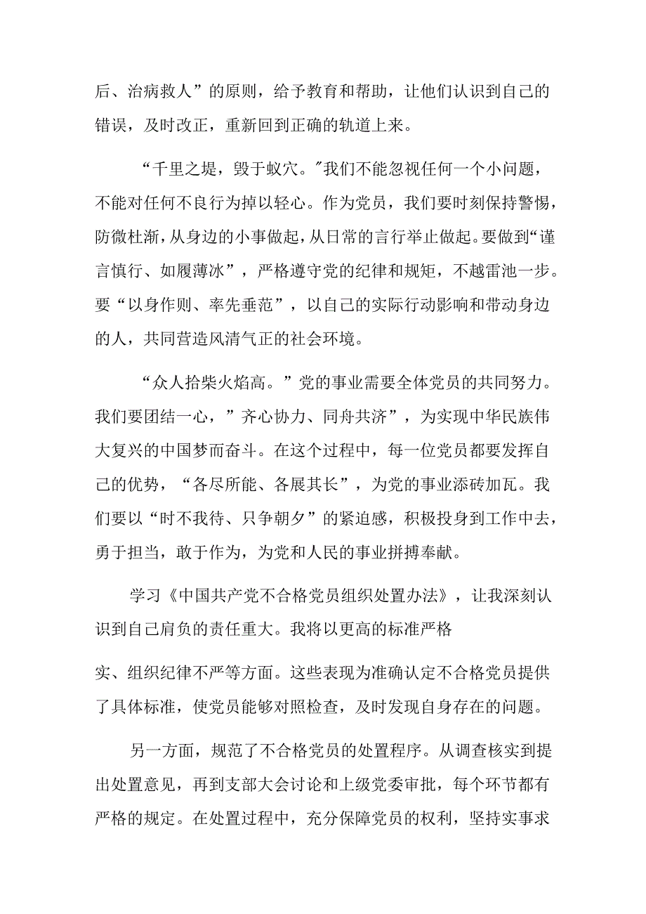 多篇2024年中国共产党不合格党员组织处置办法的研讨发言、党课讲稿.docx_第2页