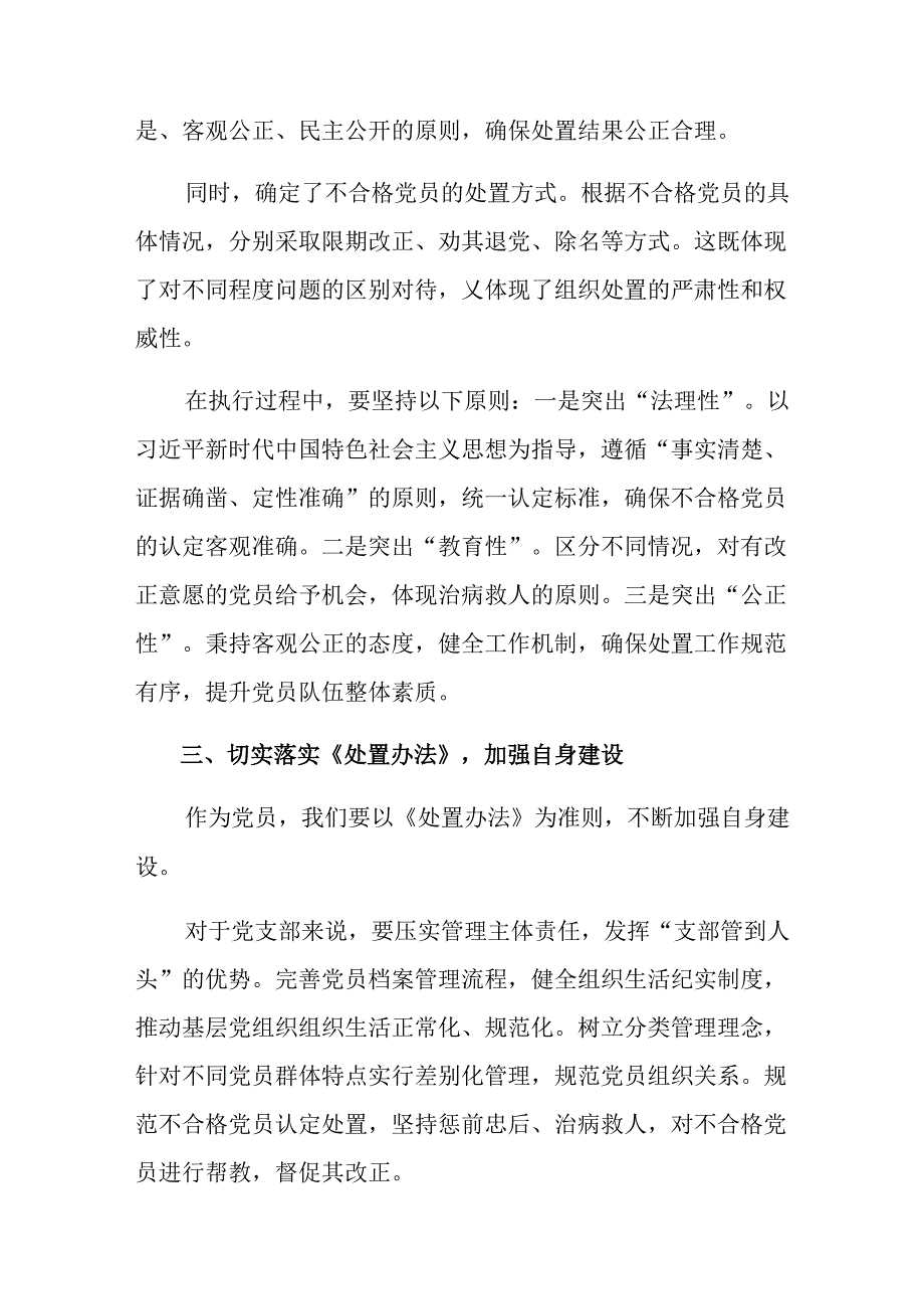 多篇2024年中国共产党不合格党员组织处置办法的研讨发言、党课讲稿.docx_第3页