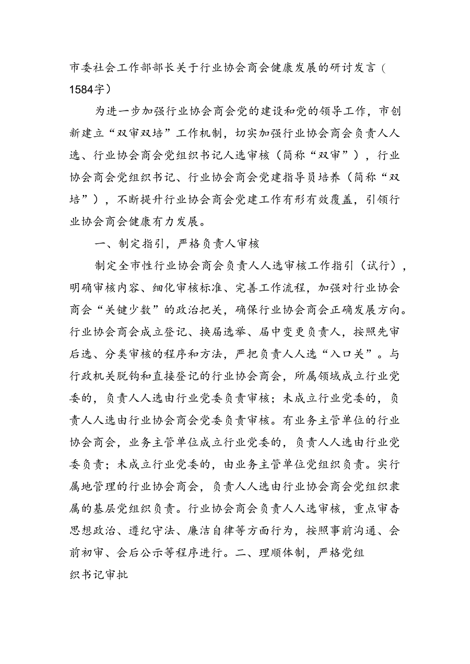 市委社会工作部部长关于行业协会商会健康发展的研讨发言（1584字）.docx_第1页