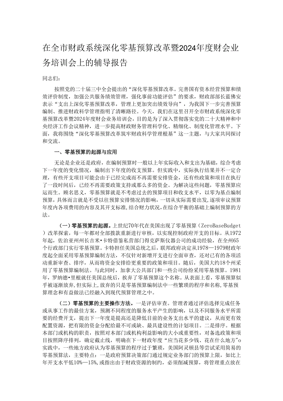 在全市财政系统深化零基预算改革暨2024年度财会业务培训会上的辅导报告.docx_第1页