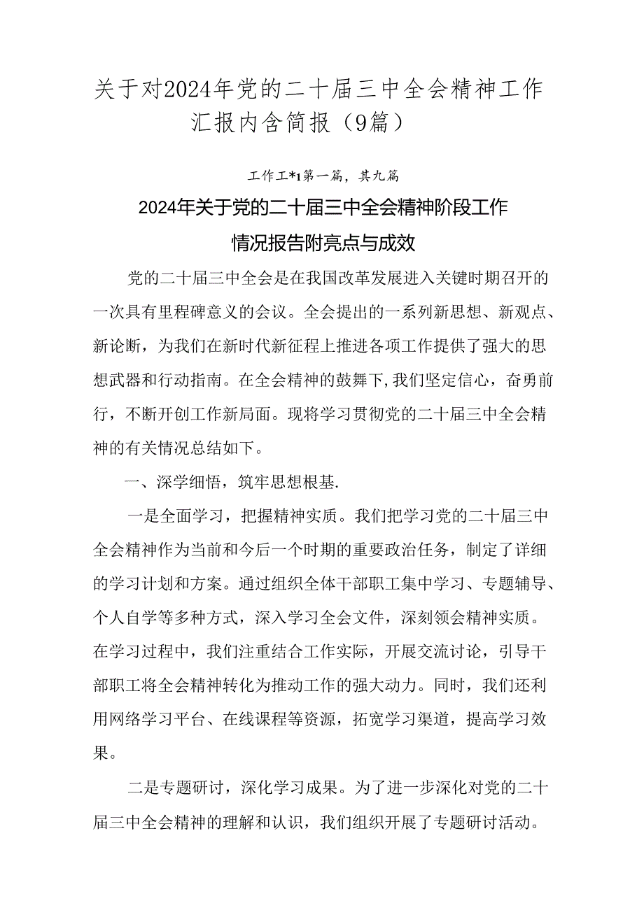 关于对2024年党的二十届三中全会精神工作汇报内含简报（9篇）.docx_第1页