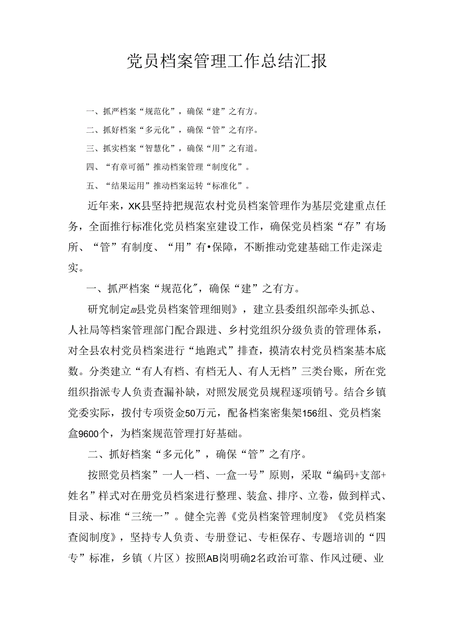 党员档案管理工作总结汇报1.docx_第1页