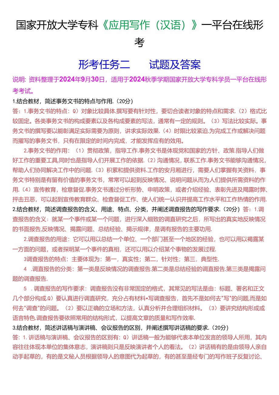 国家开放大学专科《应用写作(汉语)》一平台在线形考(形考任务二)试题及答案.docx_第1页