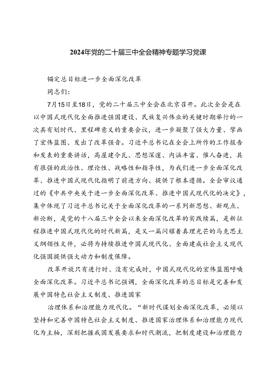 (三篇)2024年党的二十届三中全会精神专题学习党课资料汇编.docx_第1页