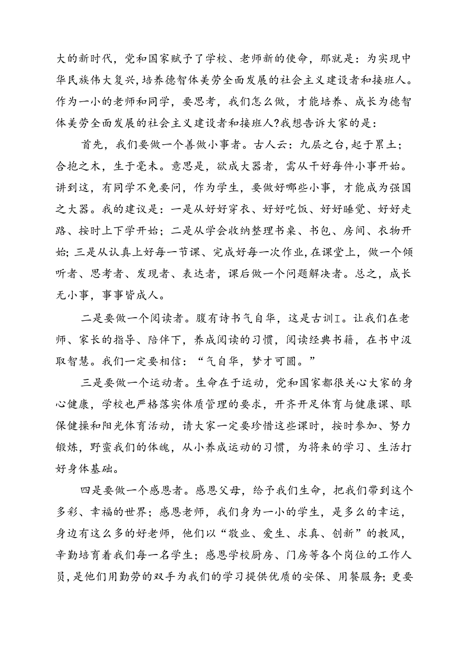 （5篇）【校长开学典礼致辞】2024年度秋季学期开学典礼校长思政第一课讲话稿（精选）.docx_第3页