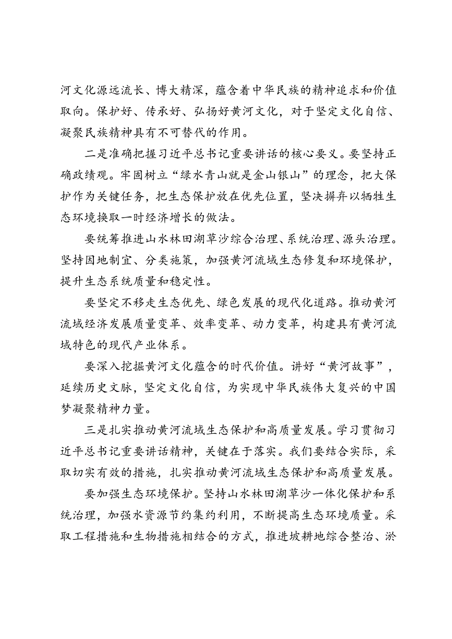 2024年学习贯彻全面推动黄河流域生态保护和高质量发展座谈会重要讲话心得体会.docx_第2页