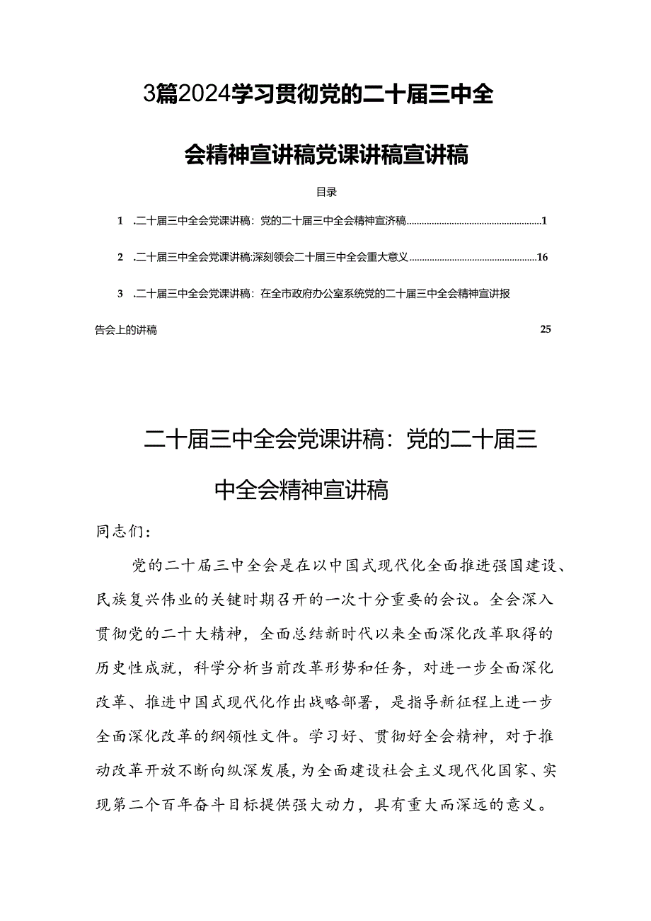 3篇2024学习贯彻党的二十届三中全会精神宣讲稿党课讲稿宣讲稿.docx_第1页