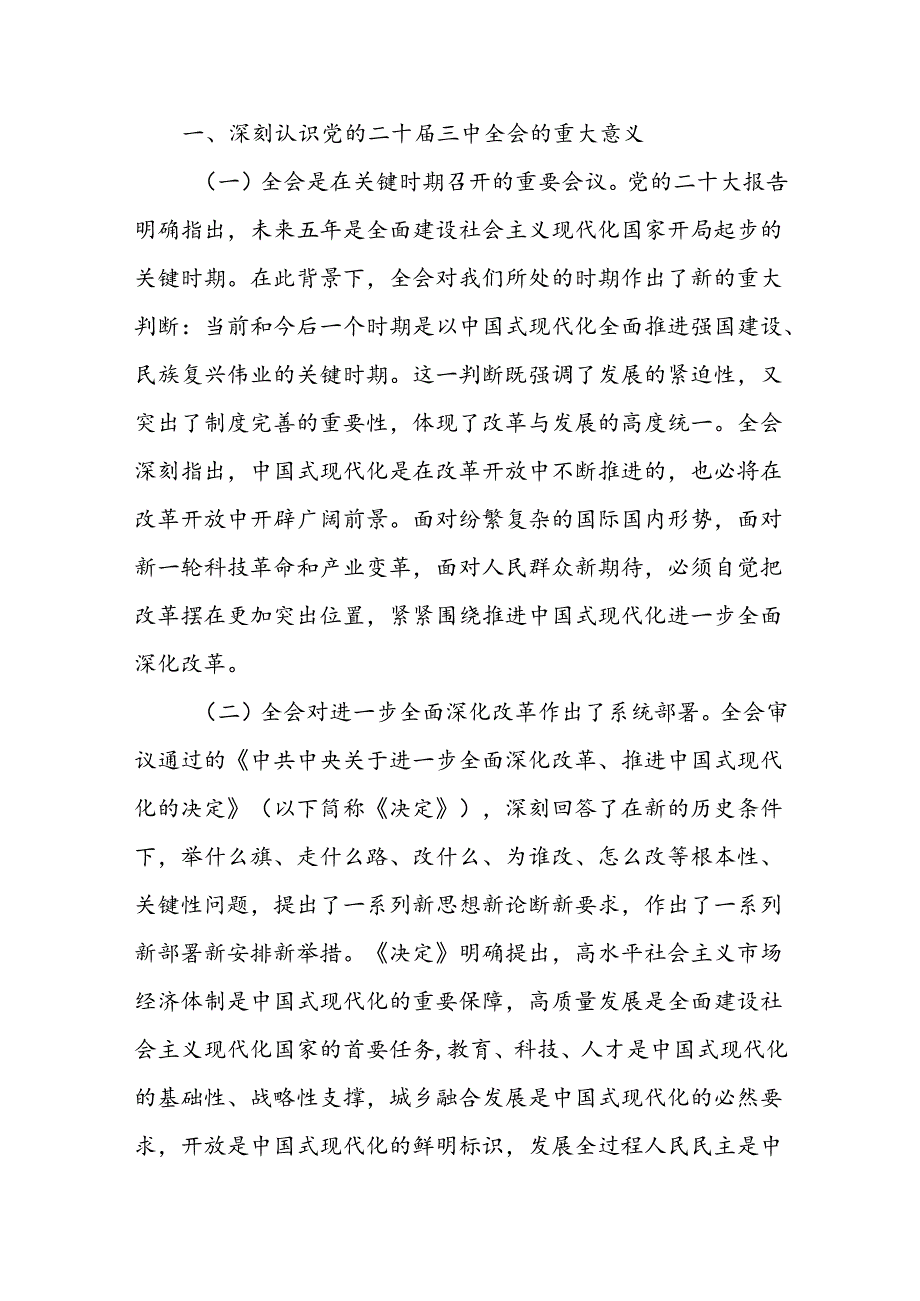 3篇2024学习贯彻党的二十届三中全会精神宣讲稿党课讲稿宣讲稿.docx_第2页