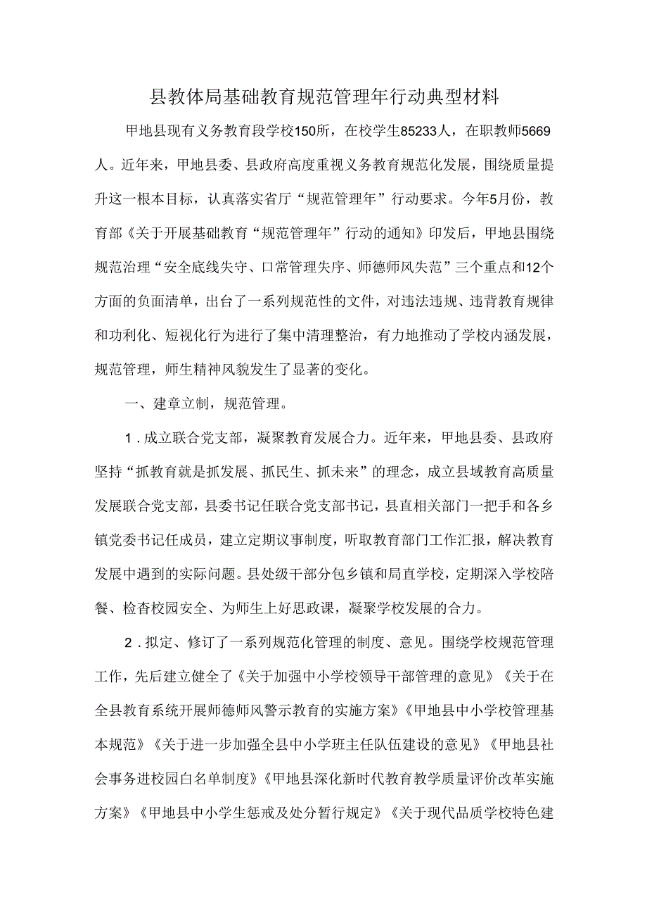 县教体局基础教育规范管理年行动典型材料.docx_第1页