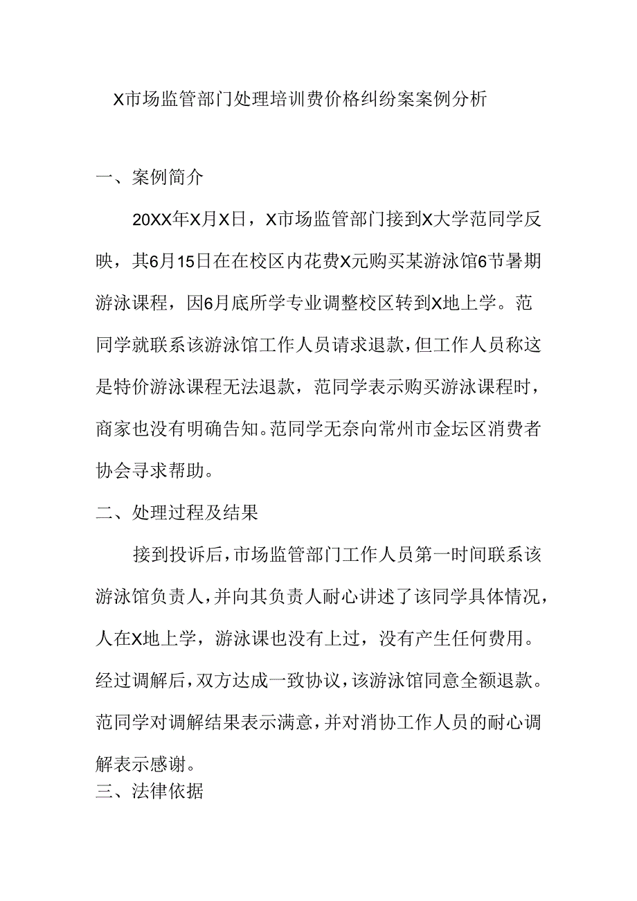 X市场监管部门处理培训费价格纠纷案案例分析.docx_第1页