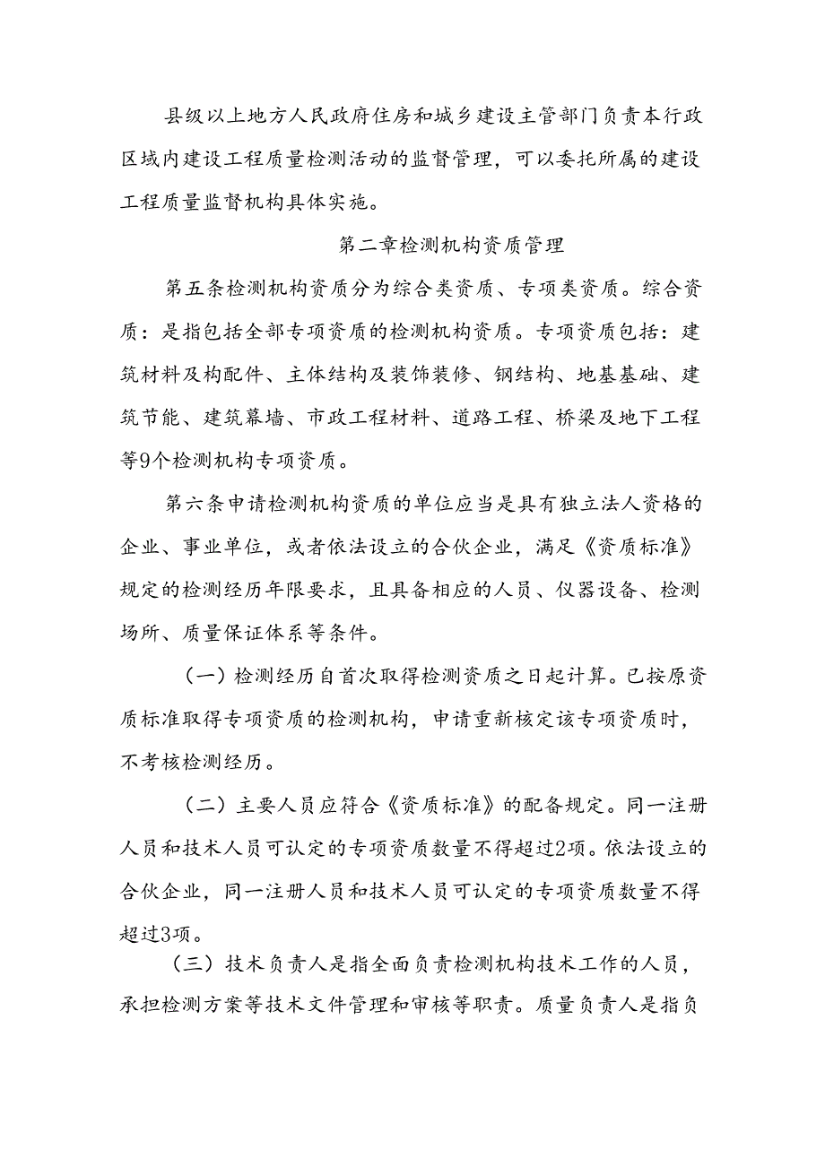 江西省建设工程质量检测管理实施细则.docx_第2页