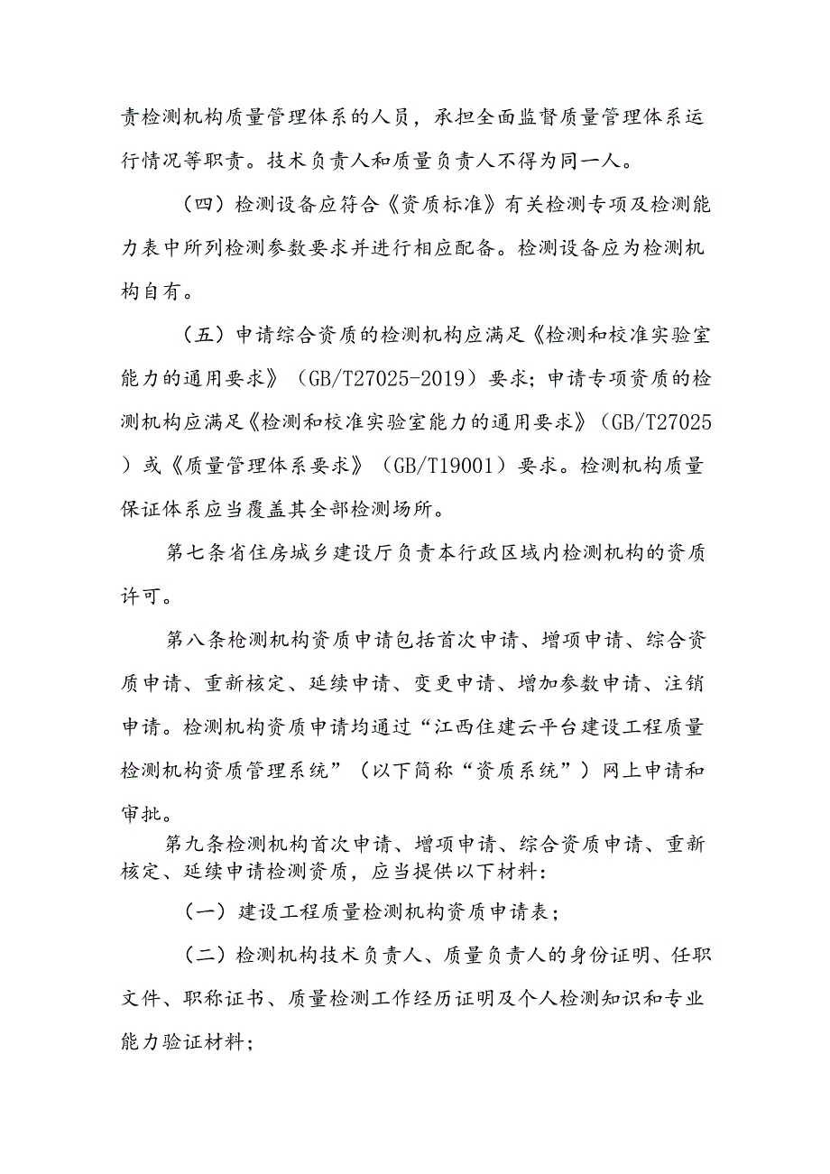 江西省建设工程质量检测管理实施细则.docx_第3页