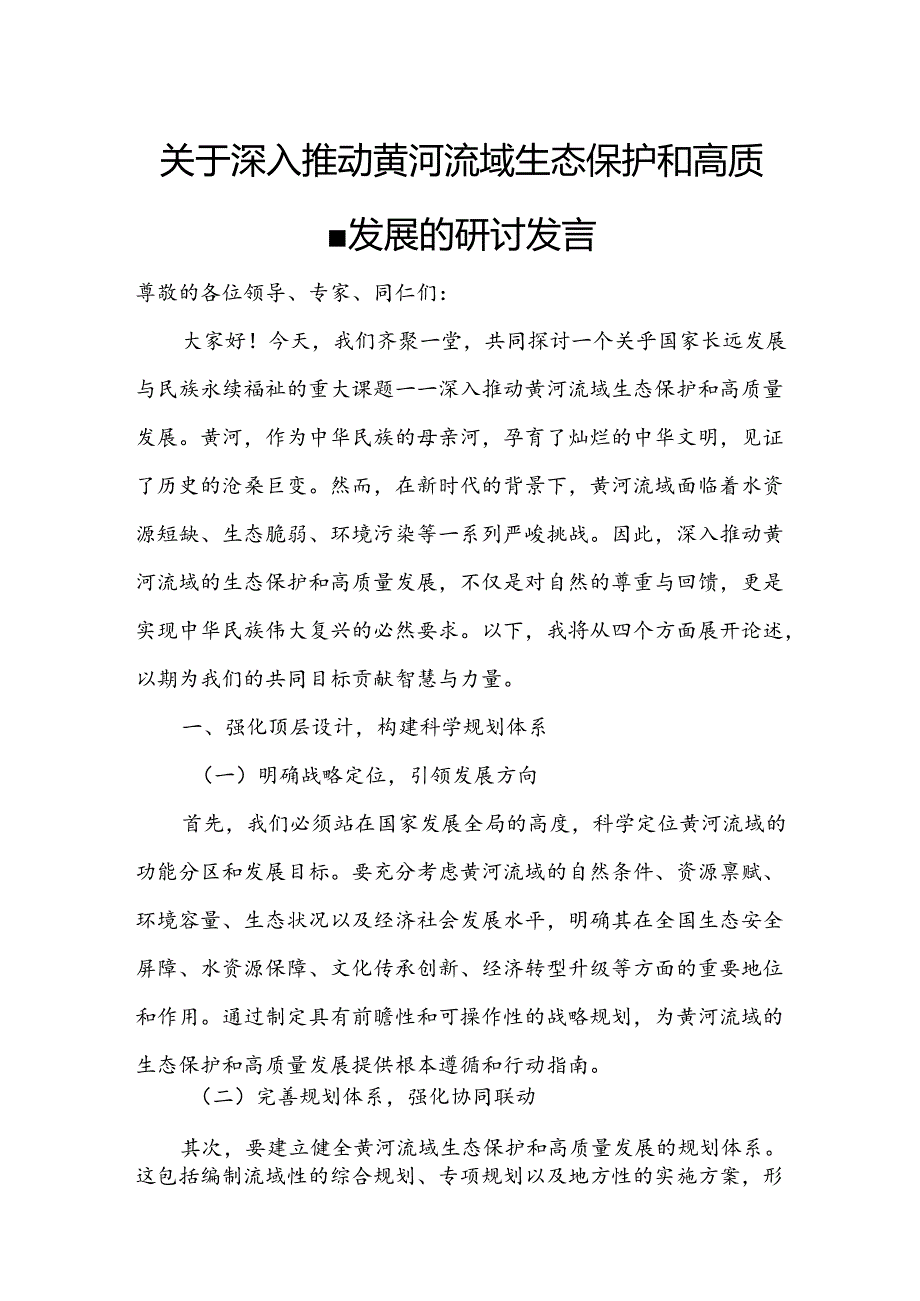 关于深入推动黄河流域生态保护和高质量发展的研讨发言.docx_第1页