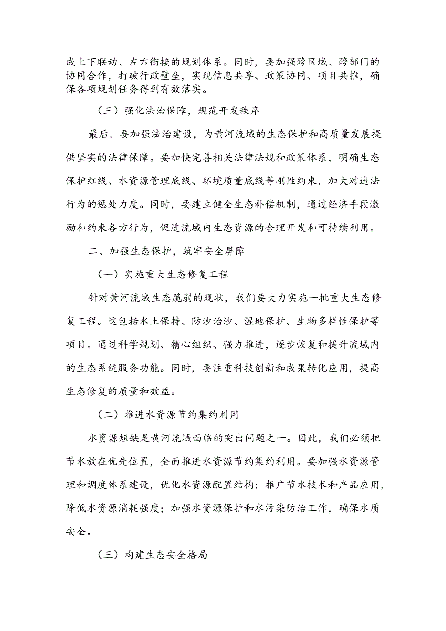 关于深入推动黄河流域生态保护和高质量发展的研讨发言.docx_第2页