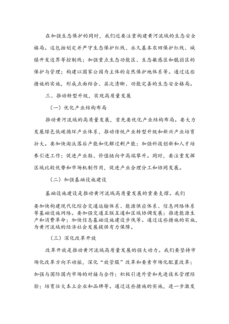 关于深入推动黄河流域生态保护和高质量发展的研讨发言.docx_第3页