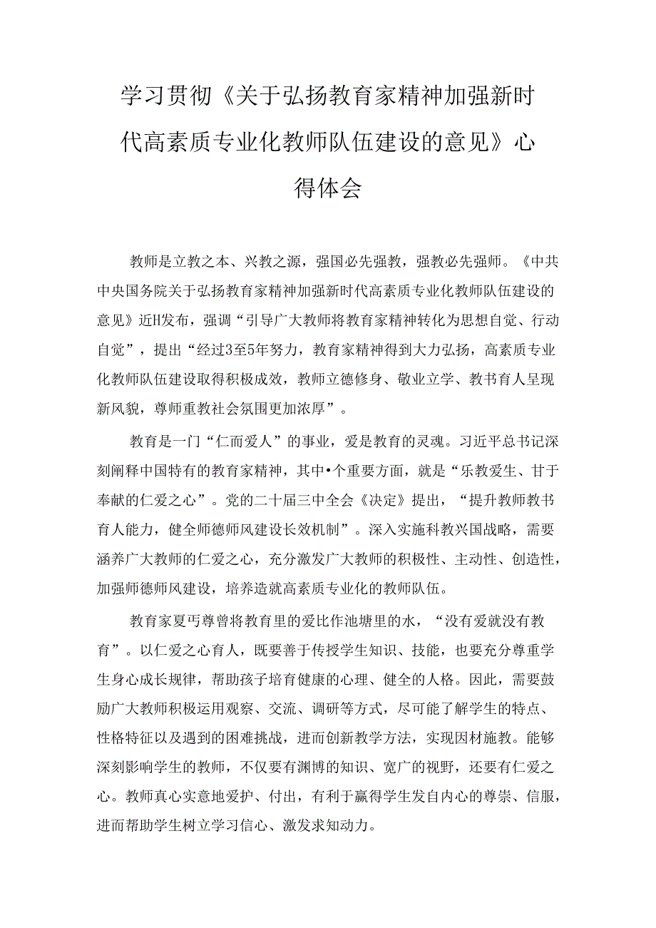 三篇学习贯彻《关于弘扬教育家精神加强新时代高素质专业化教师队伍建设的意见》心得体会.docx_第1页