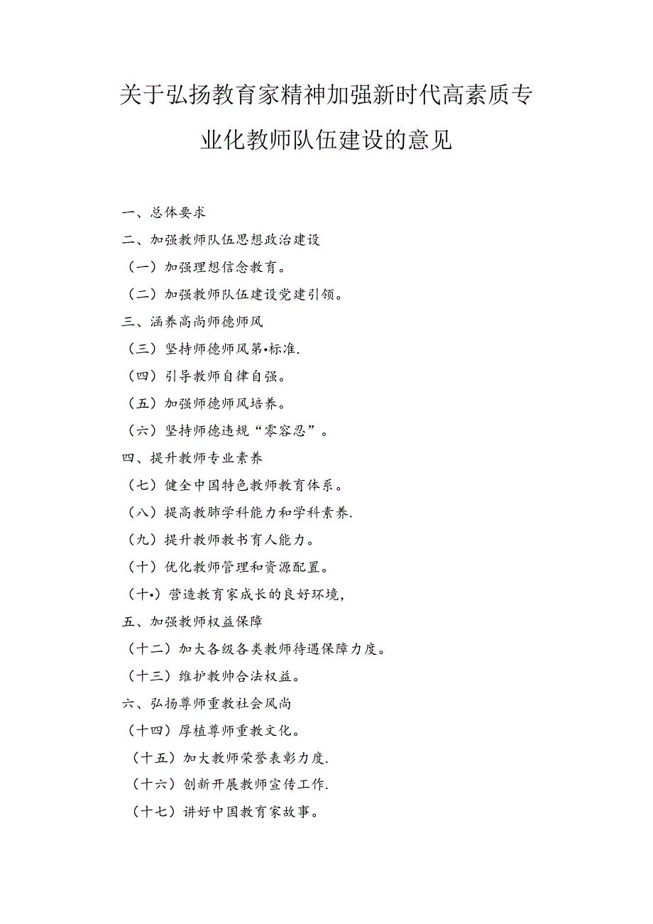 三篇学习贯彻《关于弘扬教育家精神加强新时代高素质专业化教师队伍建设的意见》心得体会.docx_第3页