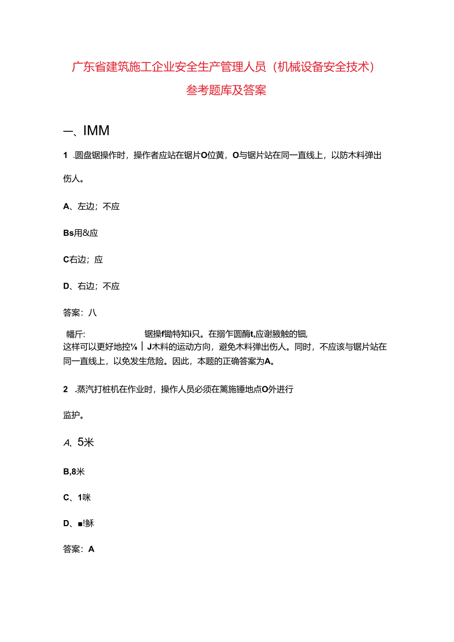 广东省建筑施工企业安全生产管理人员（机械设备安全技术）参考题库及答案.docx_第1页