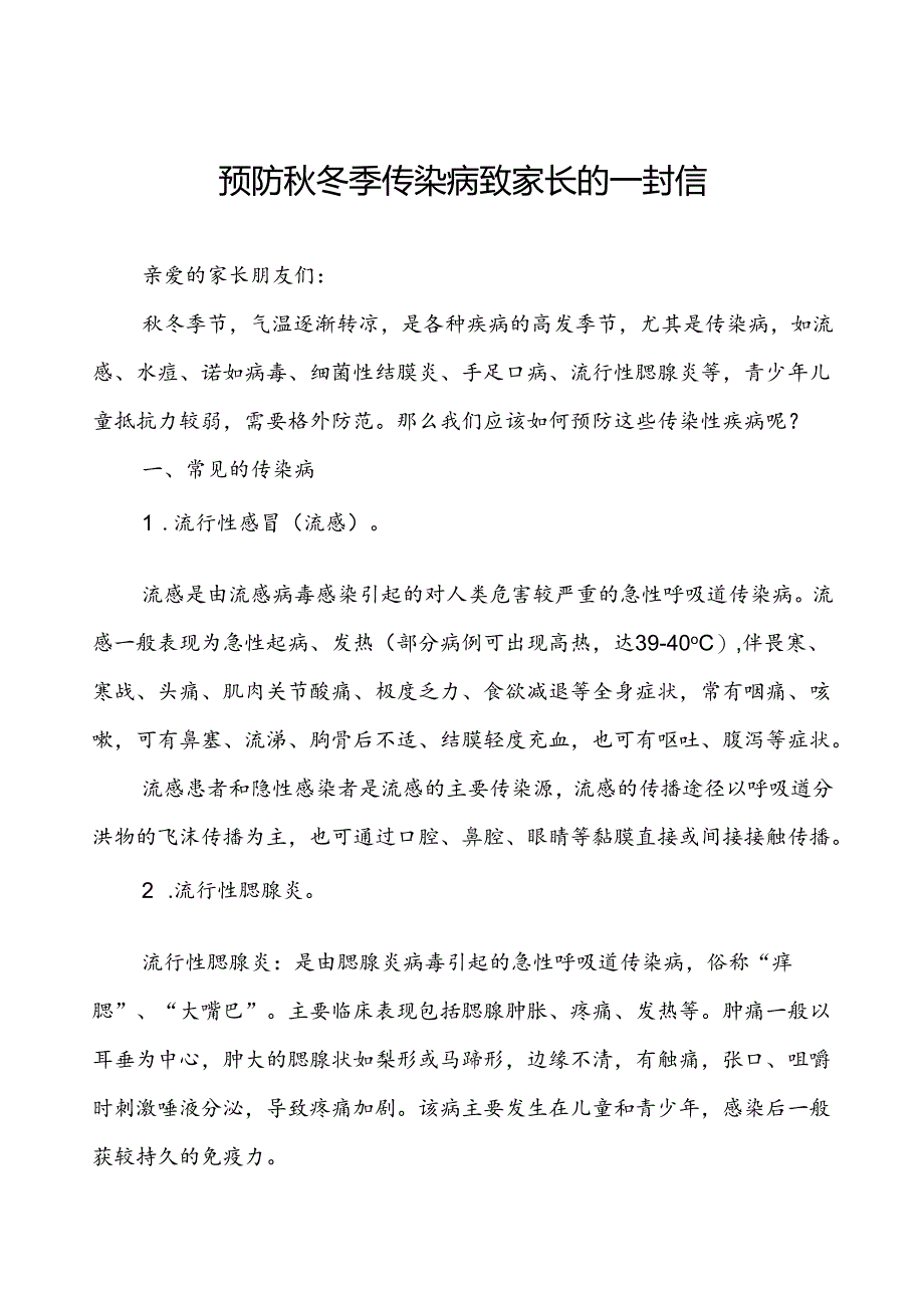 中小学预防2024年秋冬季传染病致家长的一封信.docx_第1页