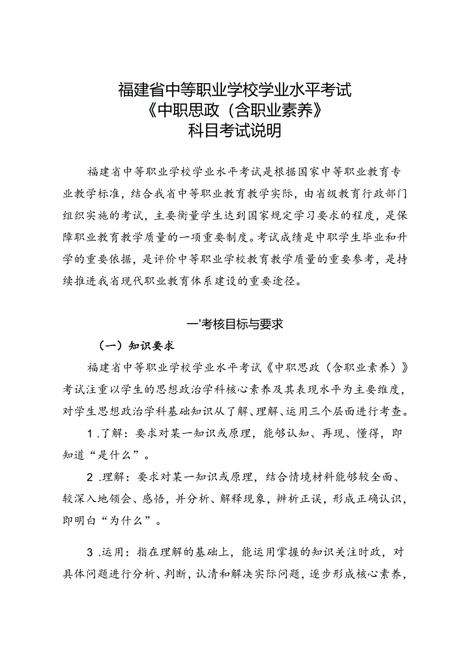 福建省中等职业学校学业水平考试《中职思政（含职业素养）》科目考试说明（大纲）.docx_第1页