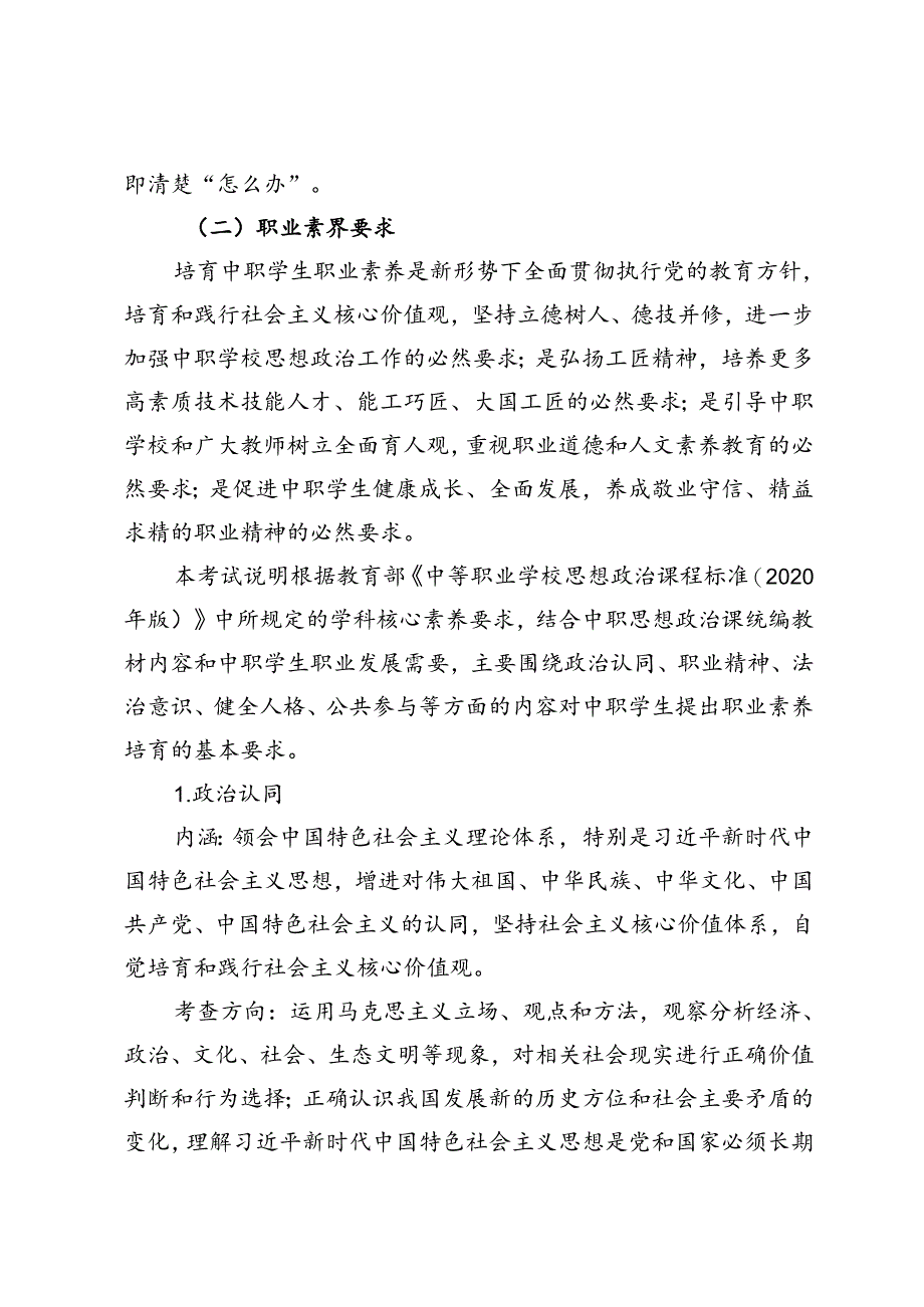 福建省中等职业学校学业水平考试《中职思政（含职业素养）》科目考试说明（大纲）.docx_第2页