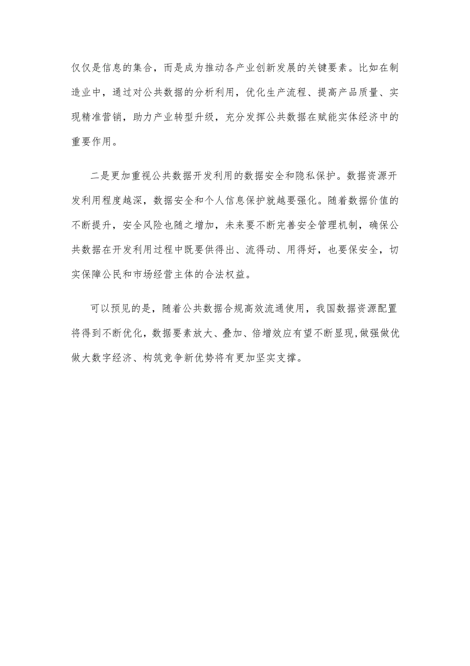 合规高效利用公共数据资源心得体会发言.docx_第3页