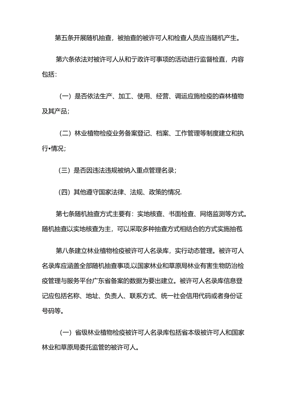 广东省林业局林业植物检疫行政许可随机抽查工作细则-全文及解读.docx_第2页