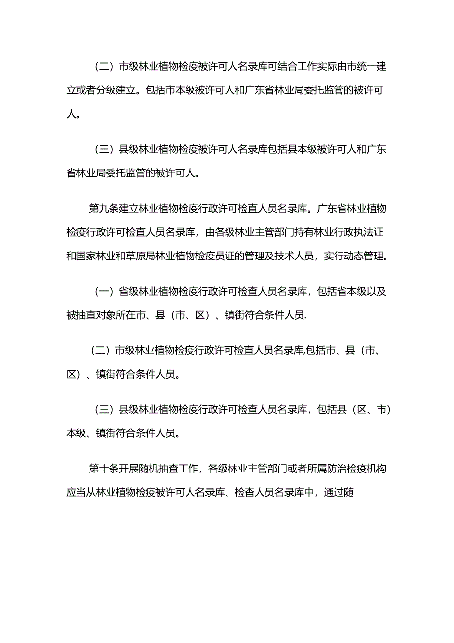 广东省林业局林业植物检疫行政许可随机抽查工作细则-全文及解读.docx_第3页