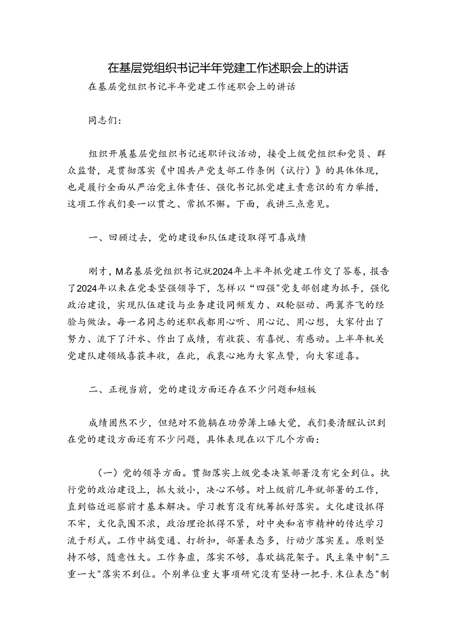 在基层党组织书记半年党建工作述职会上的讲话.docx_第1页