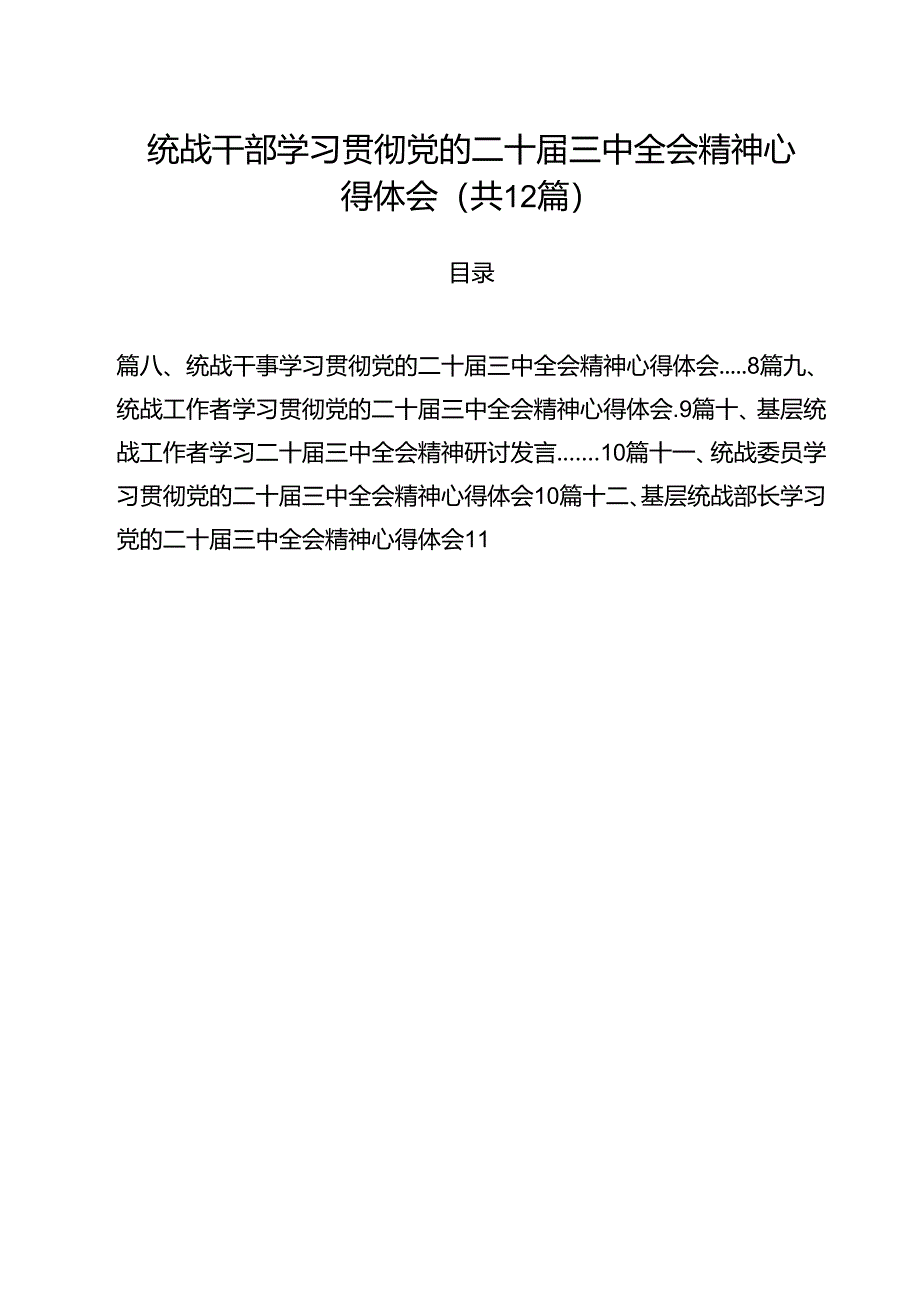 统战干部学习贯彻党的二十届三中全会精神心得体会12篇（最新版）.docx_第1页