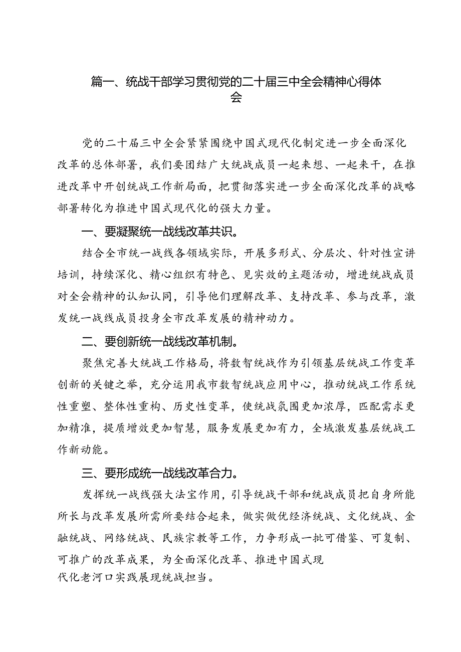 统战干部学习贯彻党的二十届三中全会精神心得体会12篇（最新版）.docx_第2页