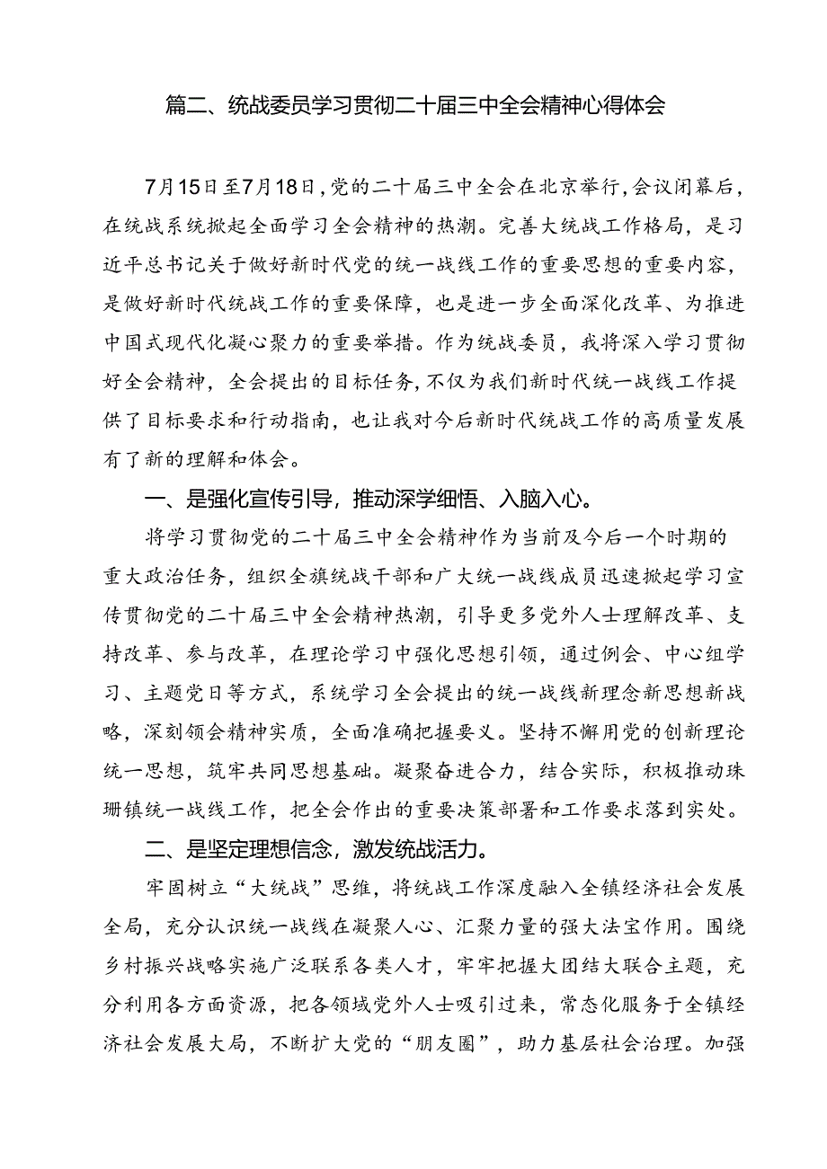 统战干部学习贯彻党的二十届三中全会精神心得体会12篇（最新版）.docx_第3页