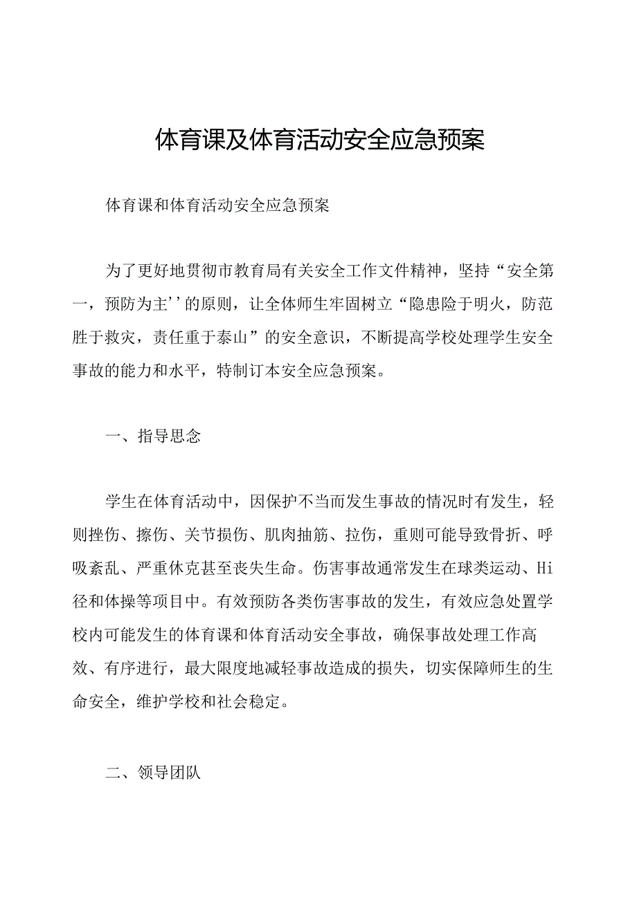 体育课及体育活动安全应急预案.docx_第1页