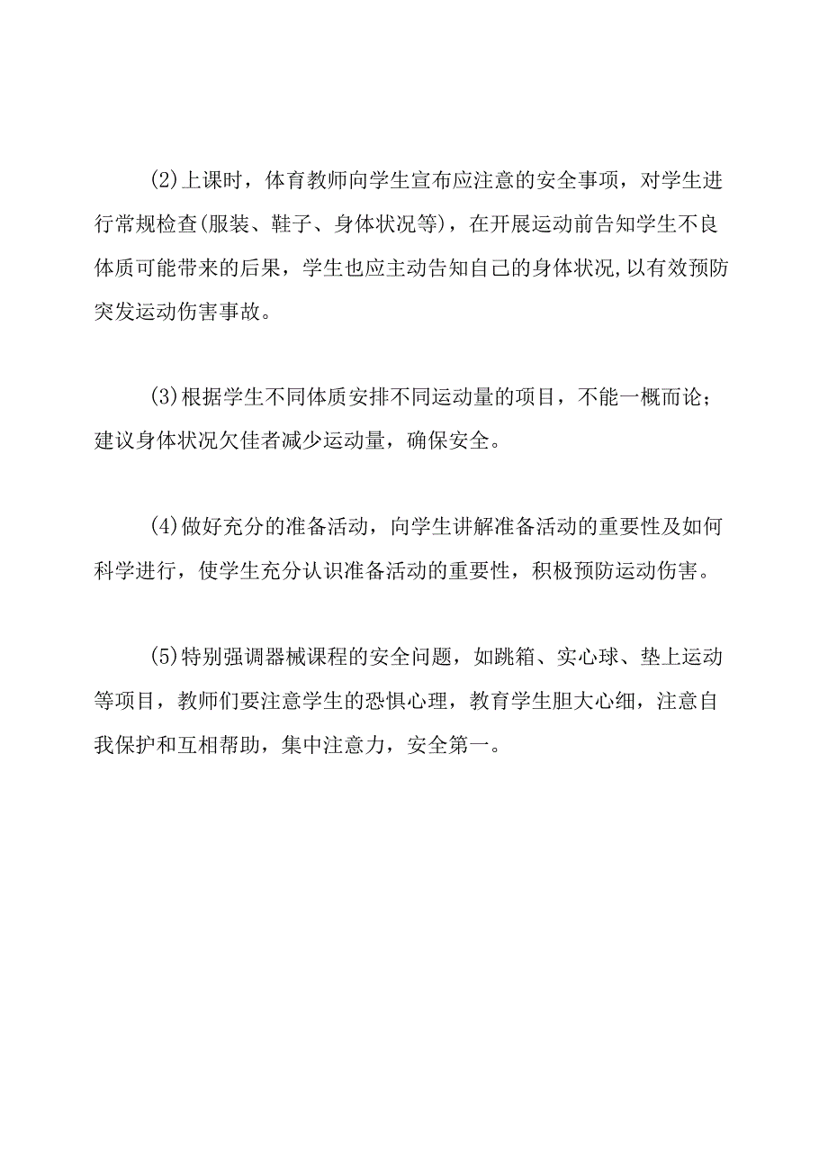 体育课及体育活动安全应急预案.docx_第3页