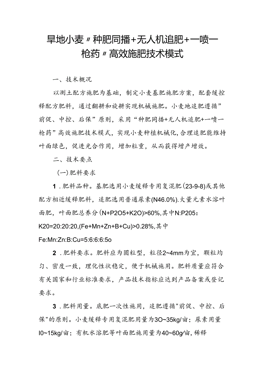 旱地小麦“种肥同播+无人机追肥+一喷一枪药”高效施肥技术模式.docx_第1页