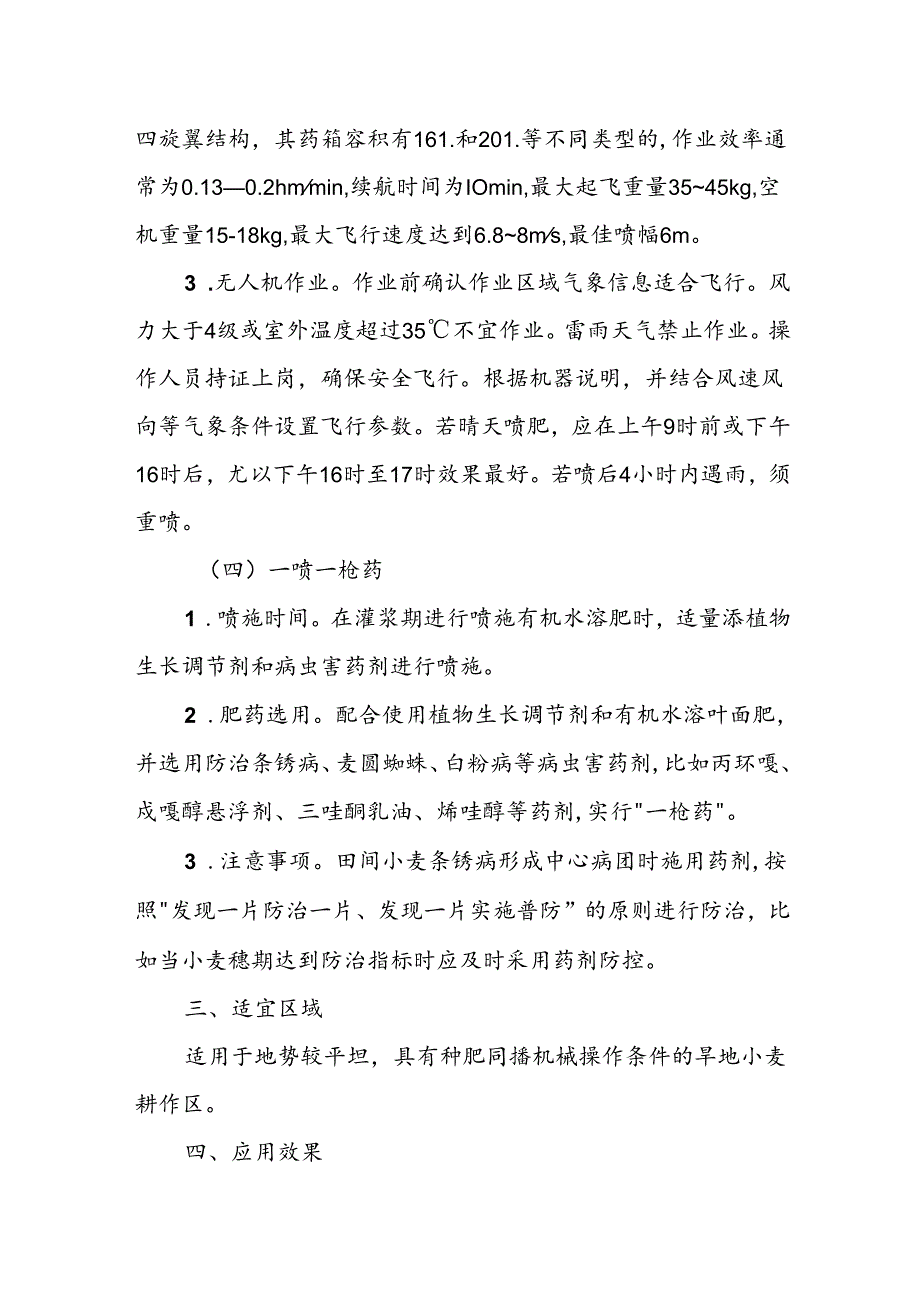 旱地小麦“种肥同播+无人机追肥+一喷一枪药”高效施肥技术模式.docx_第3页