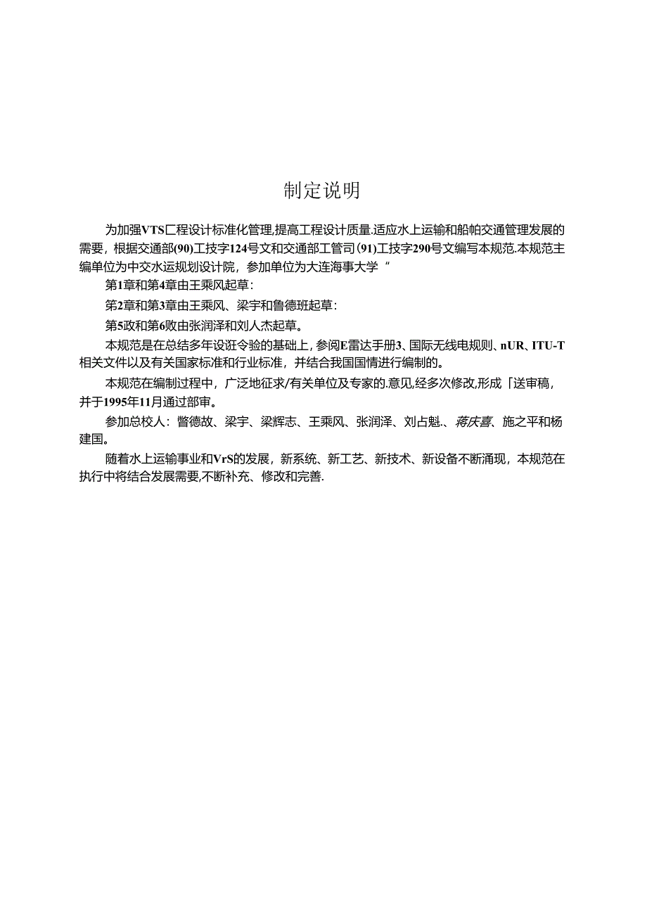 船舶交通管理系统工程技术规范JTS-T+193-2023.docx_第2页