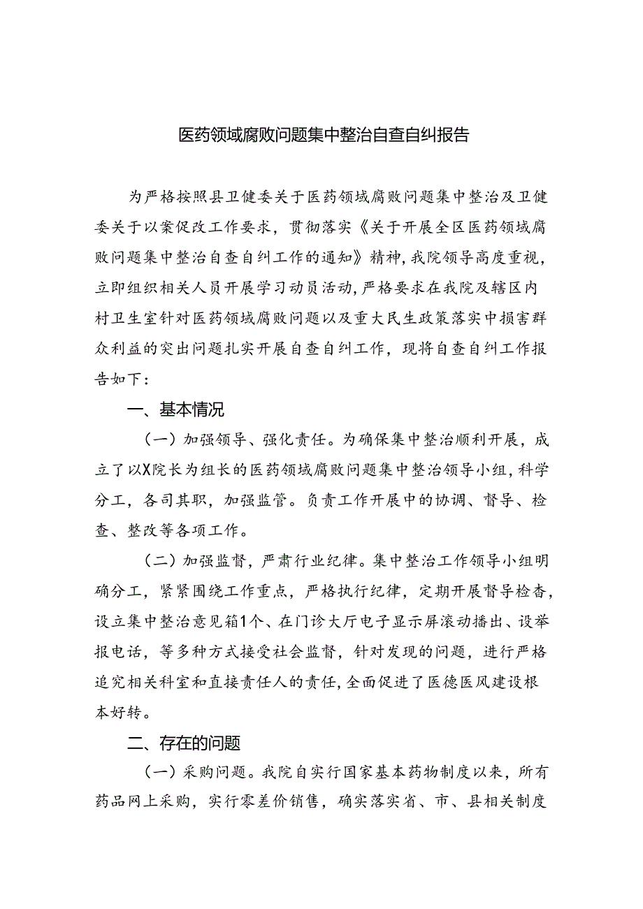 （7篇）医药领域腐败问题集中整治自查自纠报告范文.docx_第1页