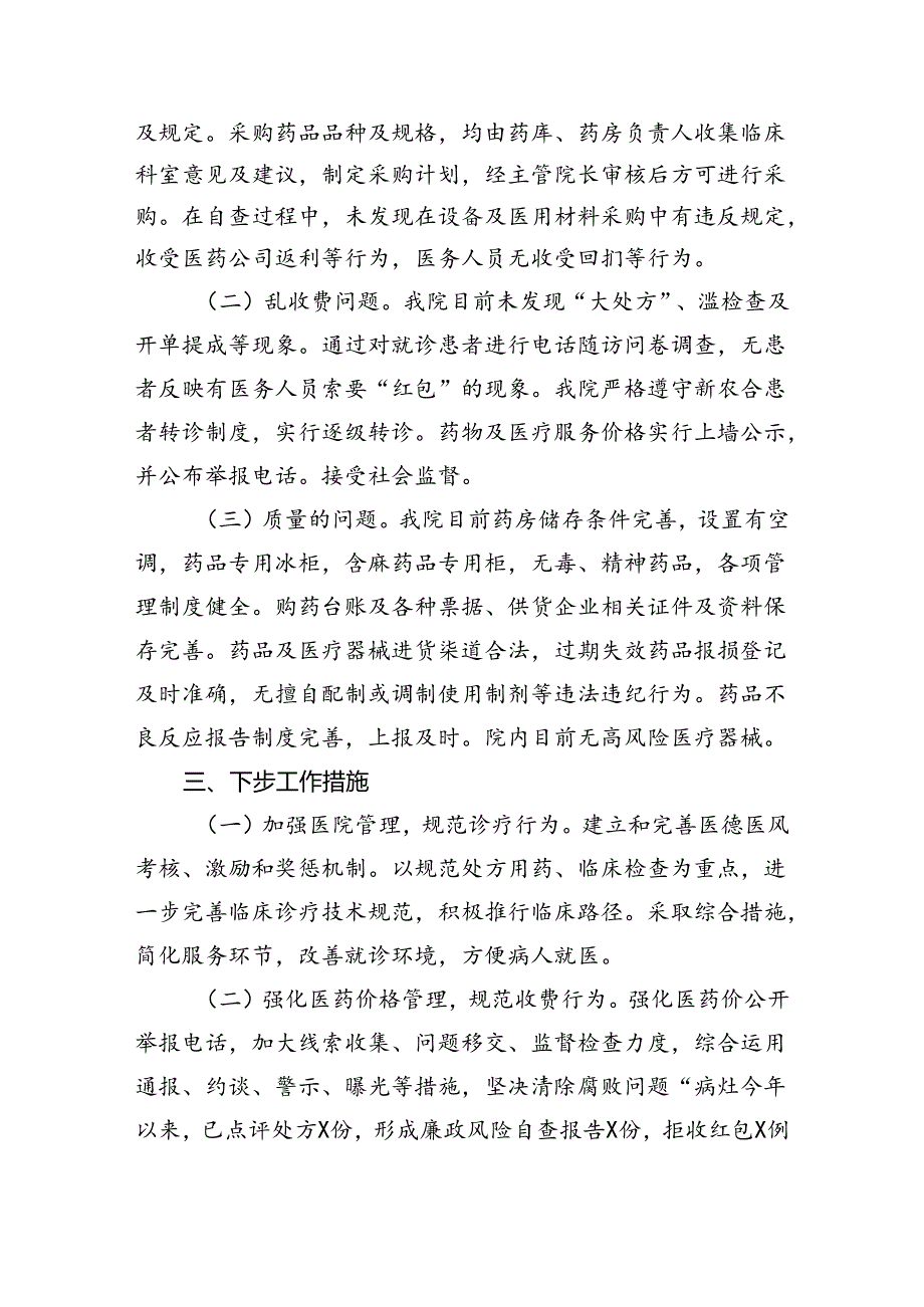 （7篇）医药领域腐败问题集中整治自查自纠报告范文.docx_第2页